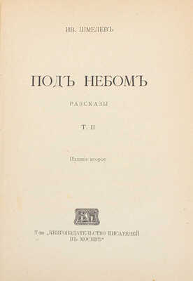 Шмелев И. Рассказы. [В 8 т.]. Т. 1–8. М.: Т-во «Кн-во писателей в Москве», [1912–1918].